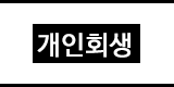 개인회생